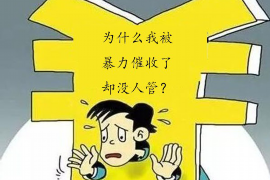 达州融资清欠服务